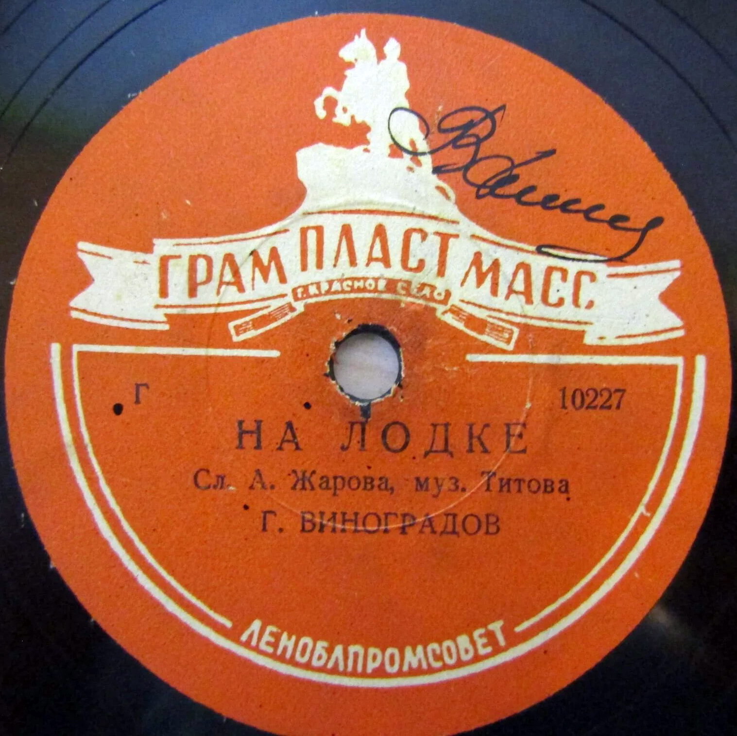 Г. П. Виноградов - Счастье моё / На лодке