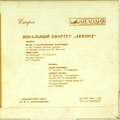 Вокальный квартет "Аккорд"