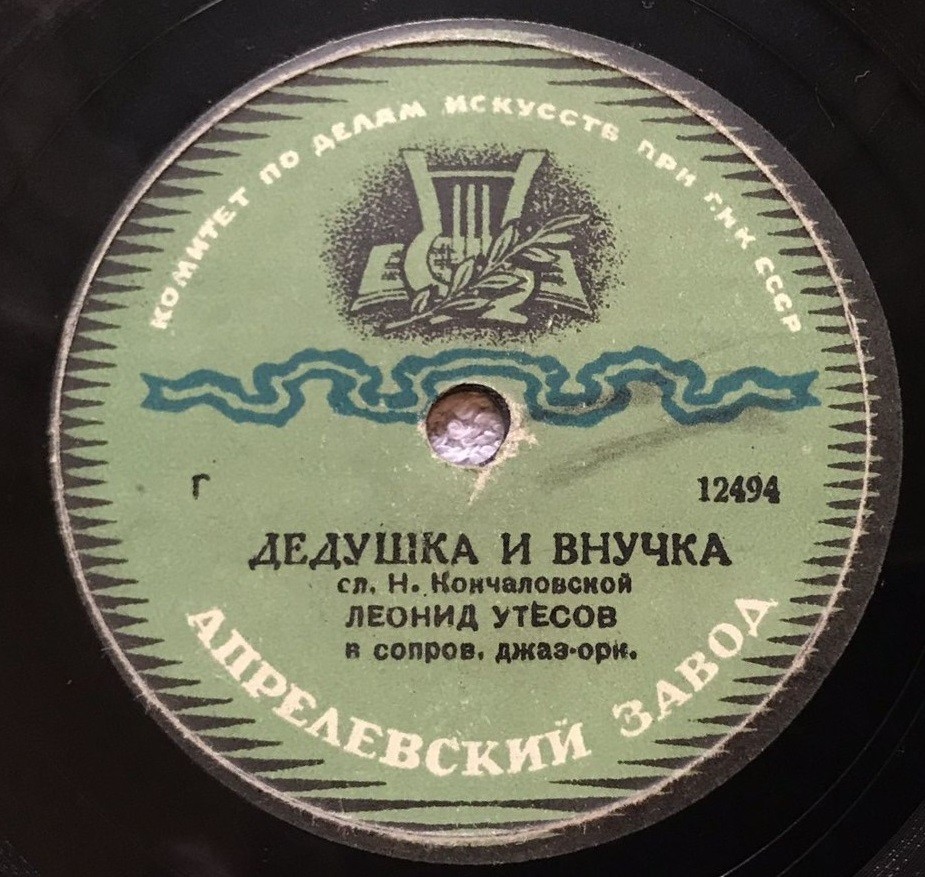 Л. Утесов - Песня старого извозчика / Дедушка и внучка