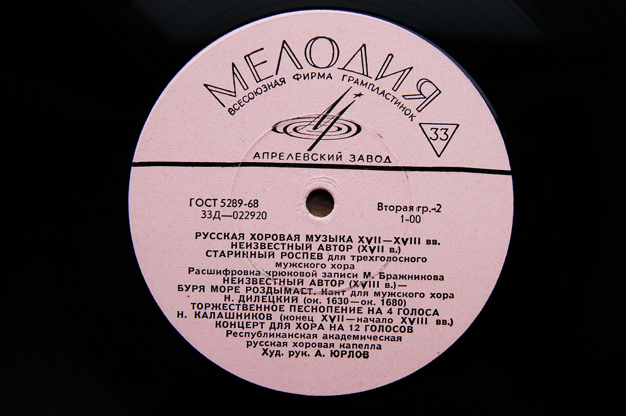 Русская хоровая музыка XVI-XVIII веков. Первая пластинка