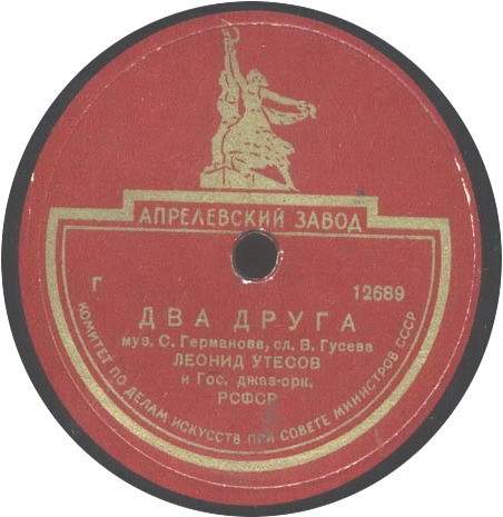 Л. Утесов — Раскинулось море широко / Два друга