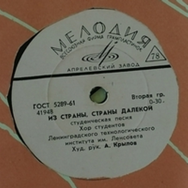 Хор студентов МГУ - Глобус // Хор студентов ЛТИ - Из страны, страны далекой