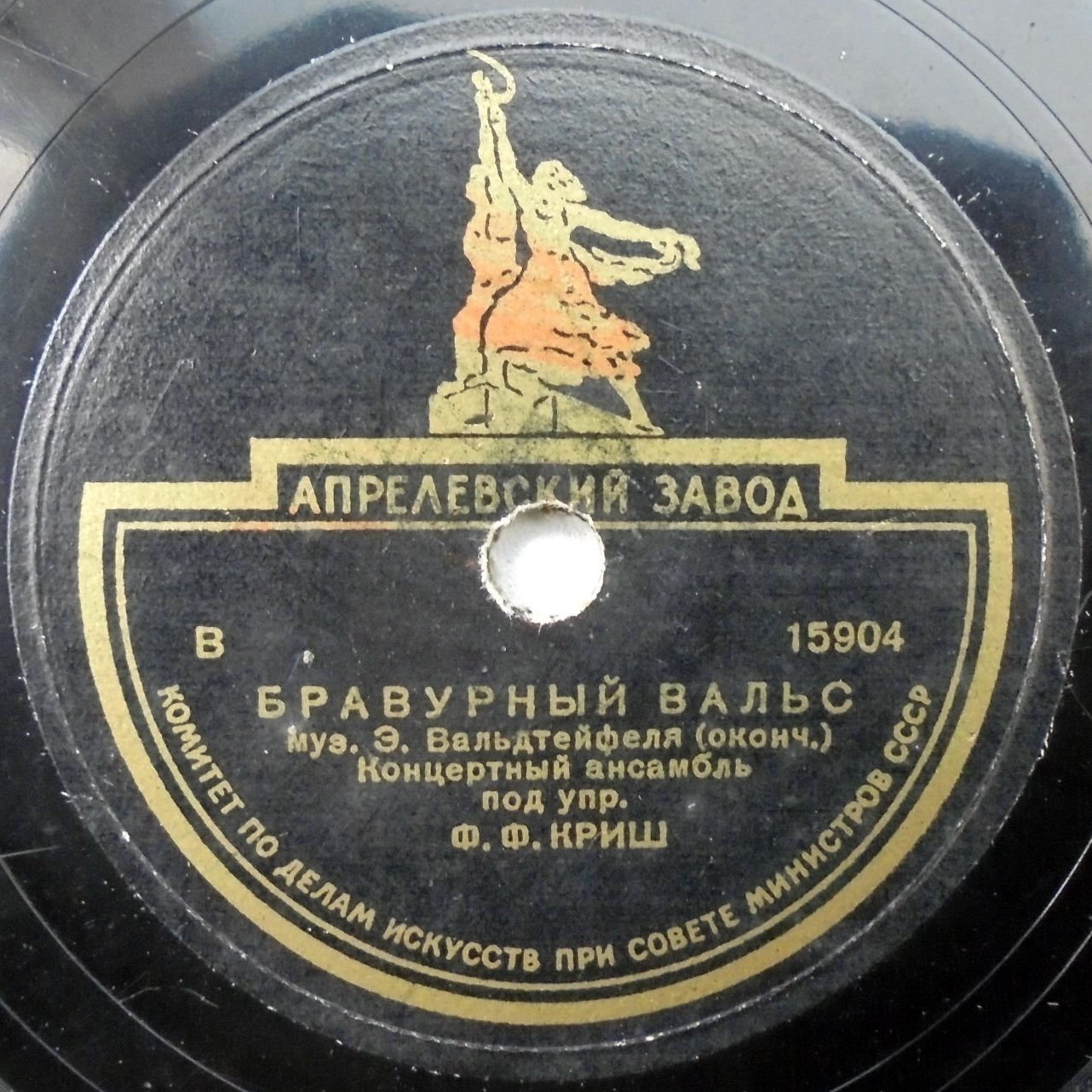 Концертный анс. п/у Ф. Ф. Криш —  Бравурный вальс