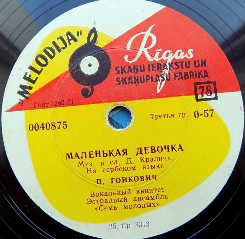 П. Гойкович — Маленькая девочка / Гей, молодые парни