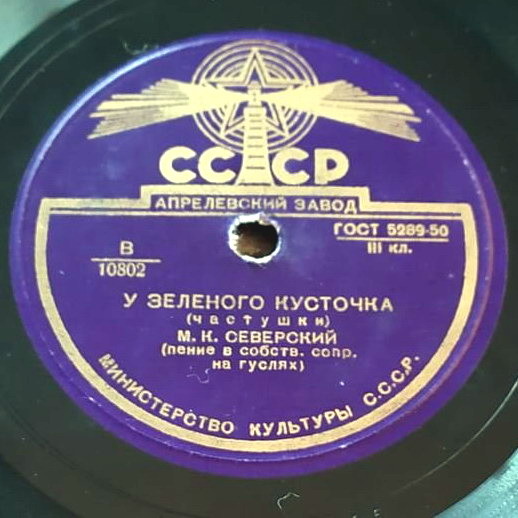 М. СЕВЕРСКИЙ в собственном сопр. на гуслях