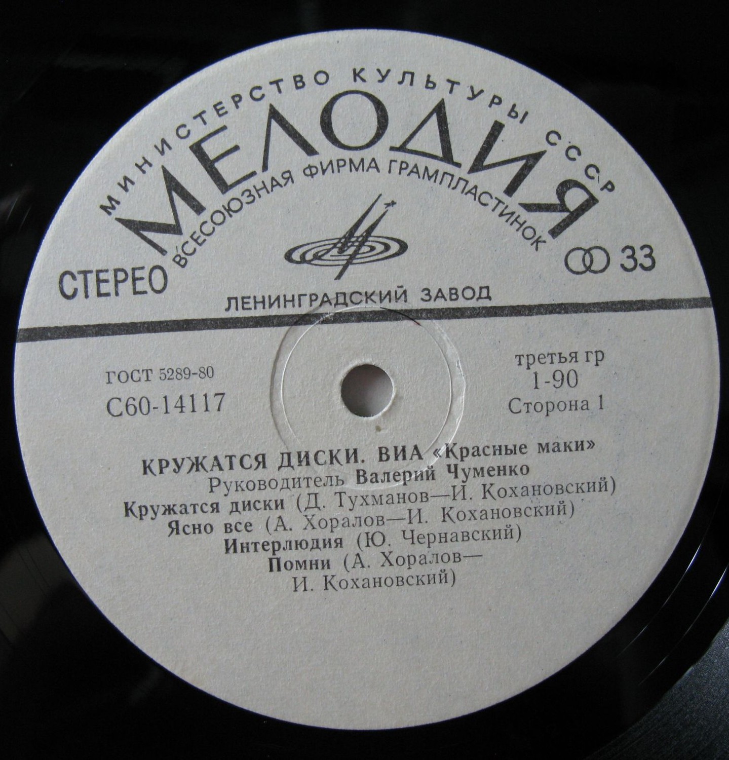 ВИА "Красные маки". Кружатся диски