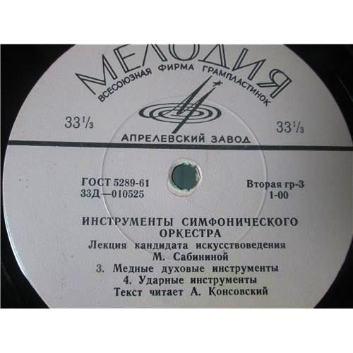 ИНСТРУМЕНТЫ СИМФОНИЧЕСКОГО ОРКЕСТРА.  Лекция кандидата искусствоведения М. Сабининой.  Текст читает А. Консовский