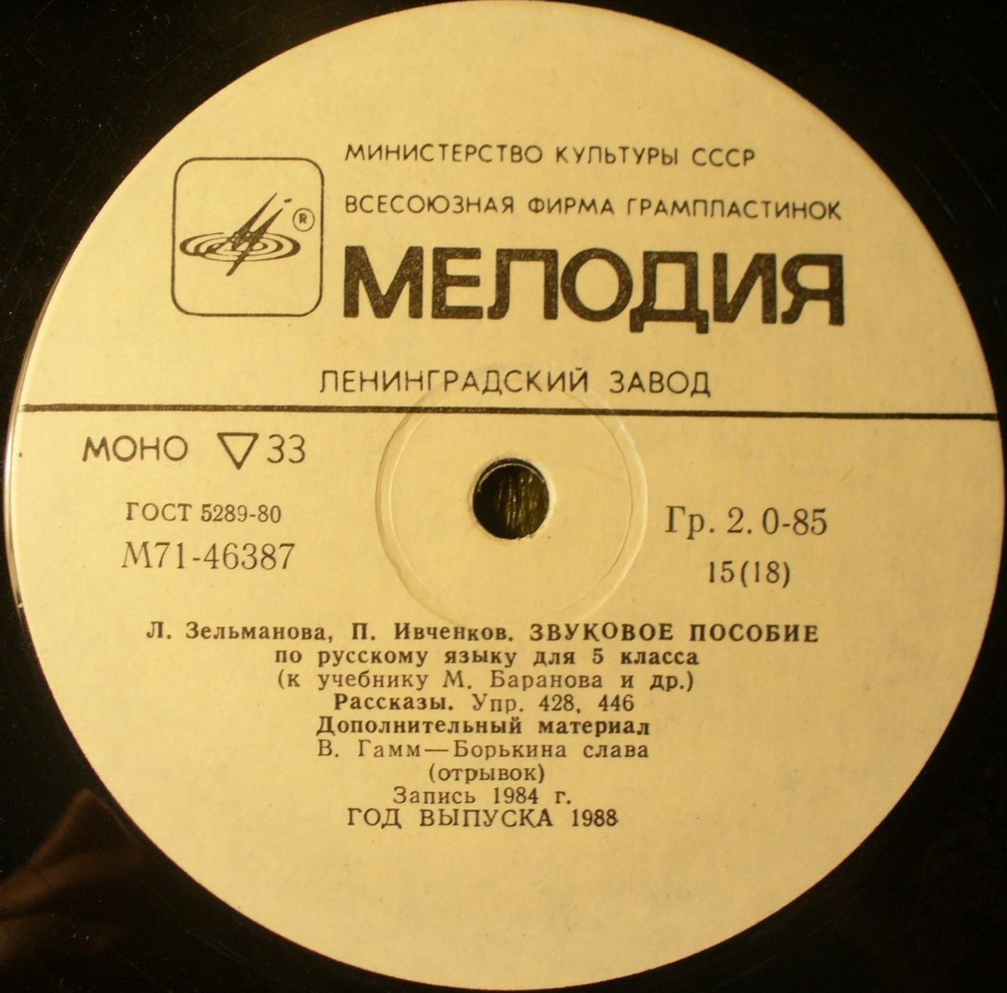 ЗВУКОВОЕ ПОСОБИЕ ПО РУССКОМУ ЯЗЫКУ ДЛЯ V КЛАССА (к учебнику М. Баранова и др.). Авторы - Л. Зельманова, П. Ивченков