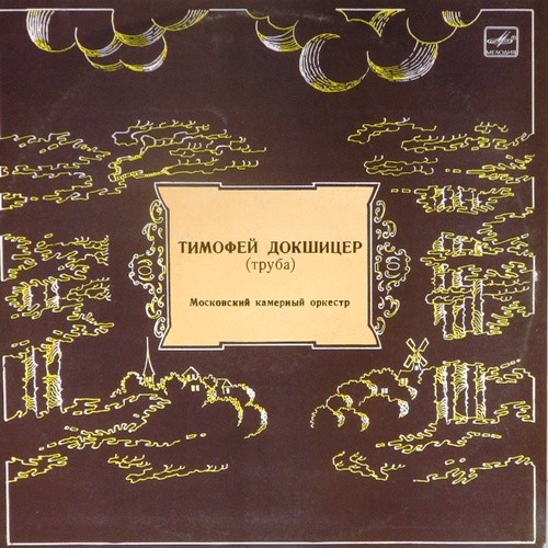 Тимофей Докшицер (труба)