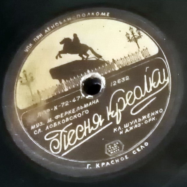 Л. Утёсов - Танго "Сильва" // К. Шульженко - Песня креолки