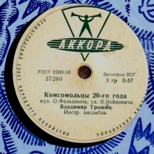Владимир Трошин - 14 минут до старта / Комсомольцы 20-го года