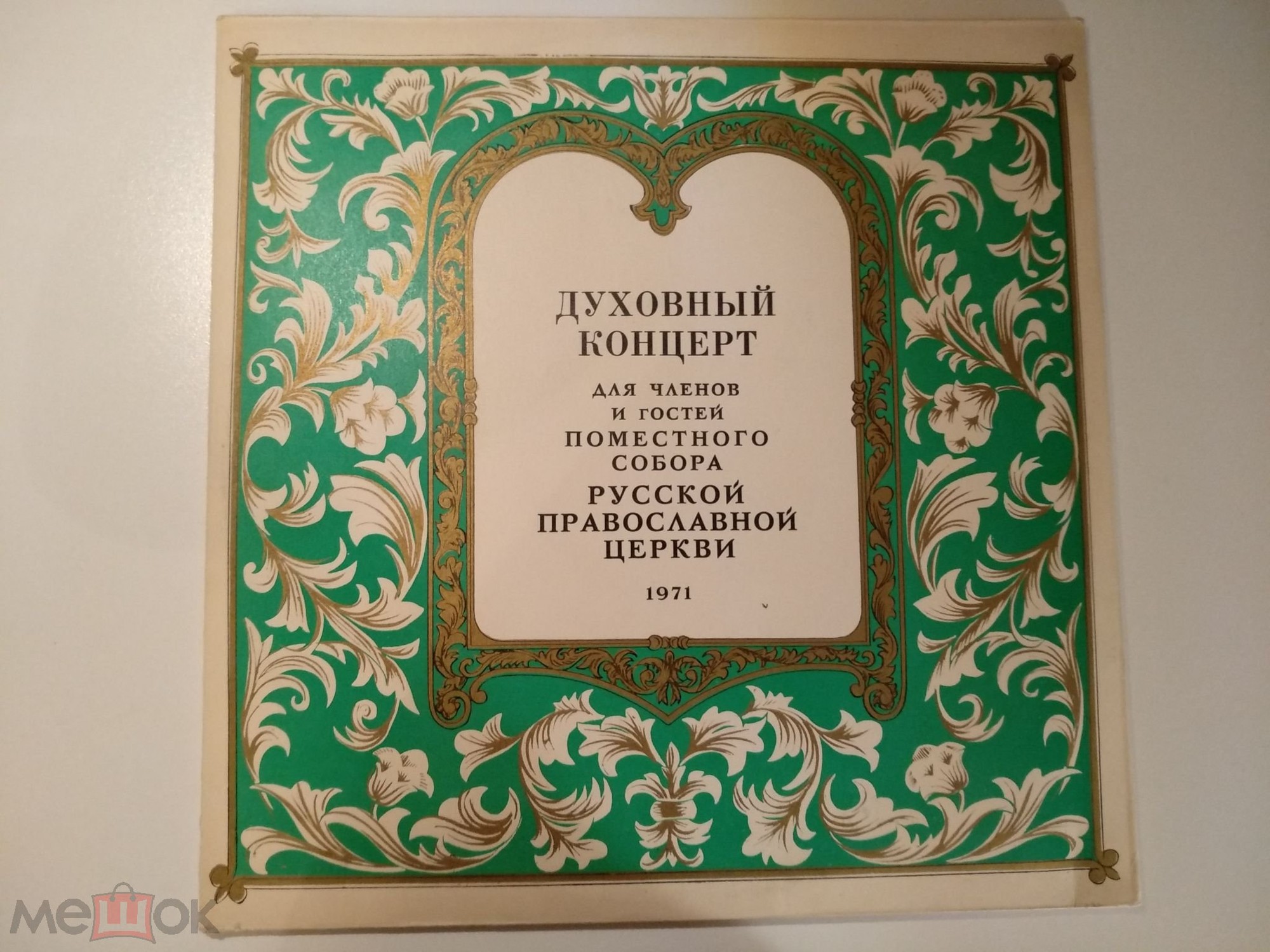 Духовный концерт для членов и гостей поместного собора Русской православной церкви, 1971