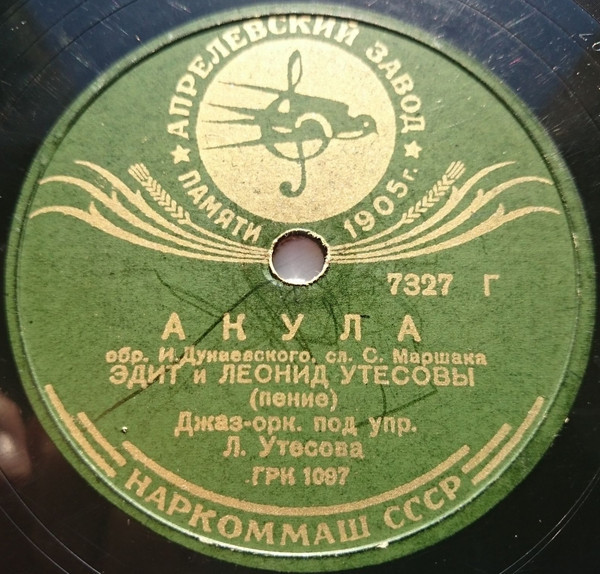 Э. и Л. Утесовы - Акула // И. Набатов - Все хорошо