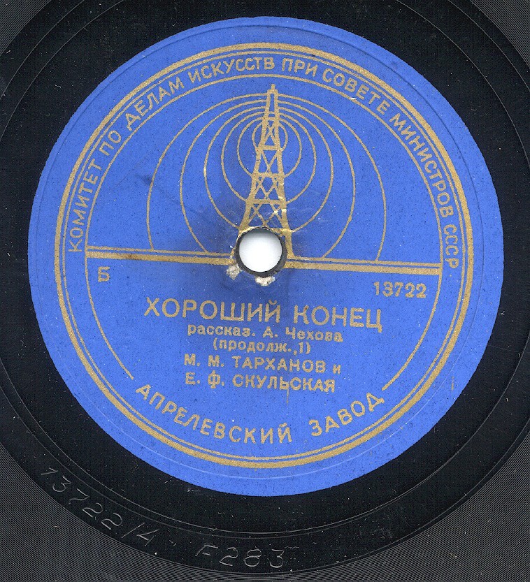 А. ЧЕХОВ. "Хороший конец", рассказ. Читают М. Тарханов и Е. Скульская