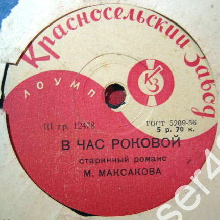 М. Максакова — В час роковой // Е. Флакс — Не лукавьте