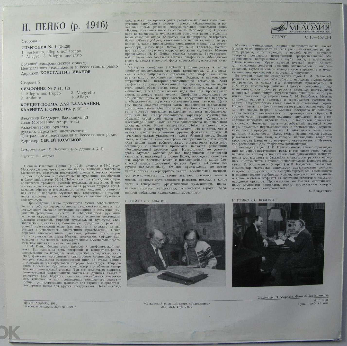 Н. ПЕЙКО Симфонии № 4, 7, Концерт-поэма
