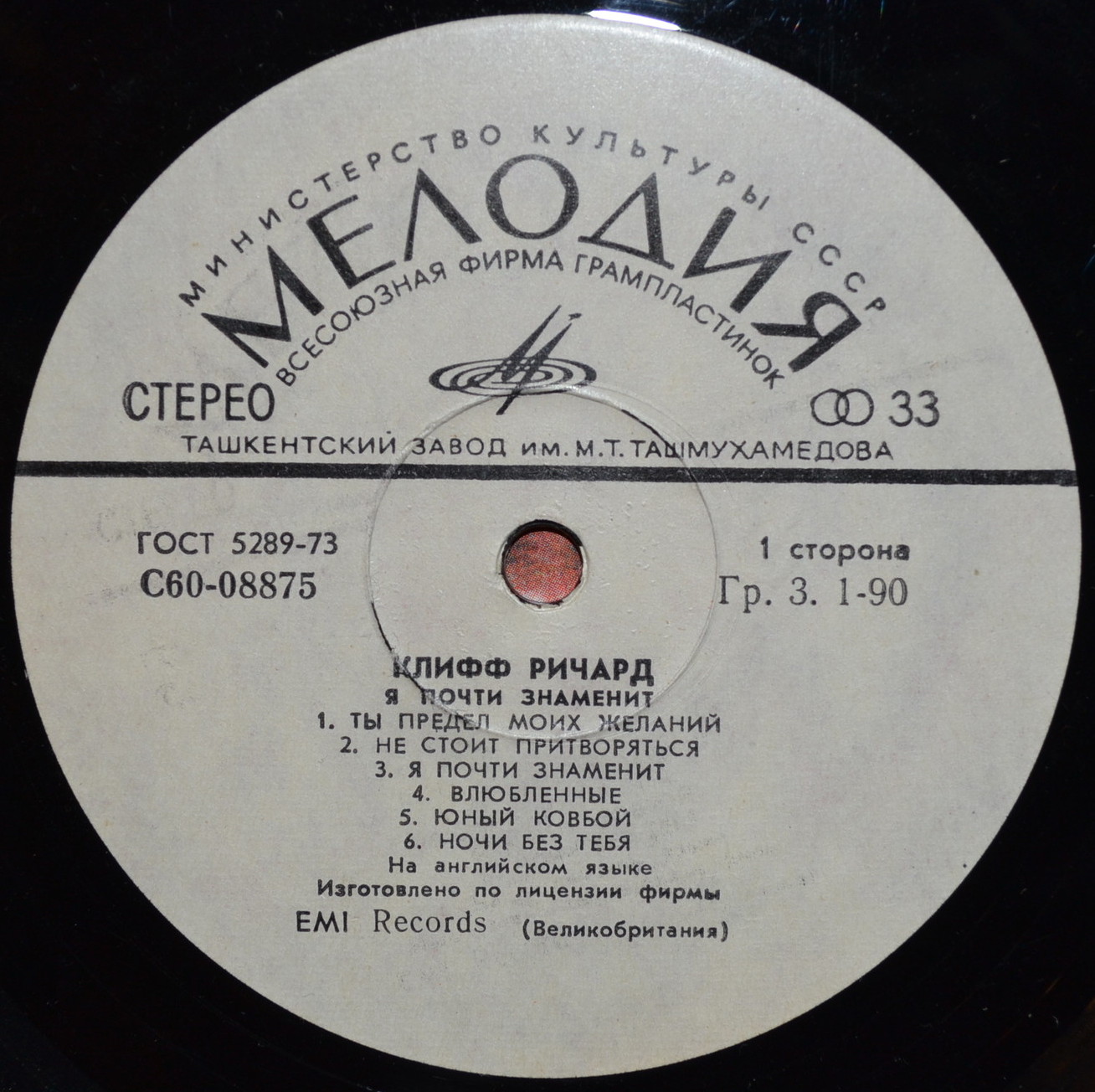 Клифф Ричард - Я почти знаменит