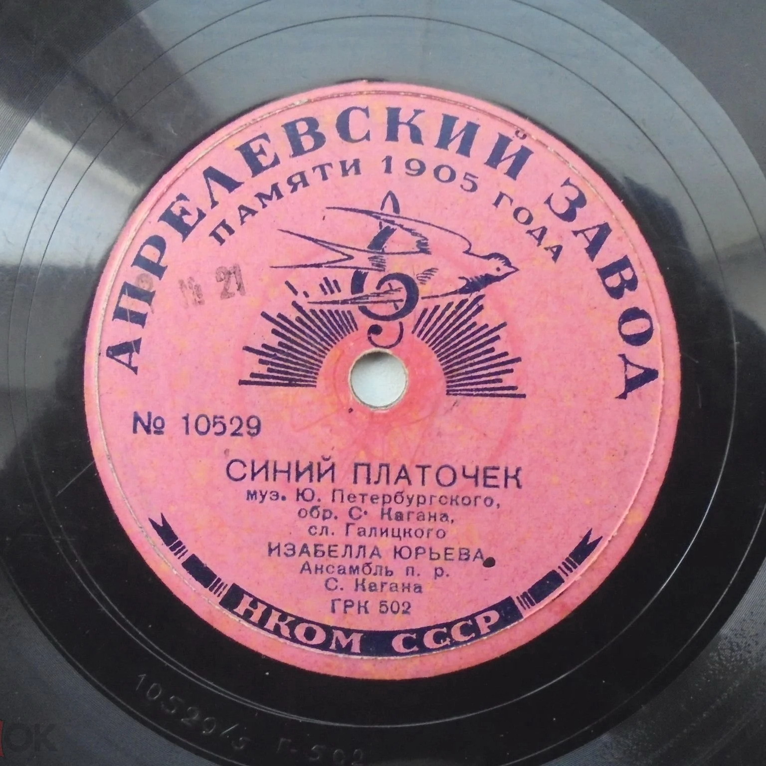 Изабелла Юрьева  — Если можешь - прости / Синий платочек