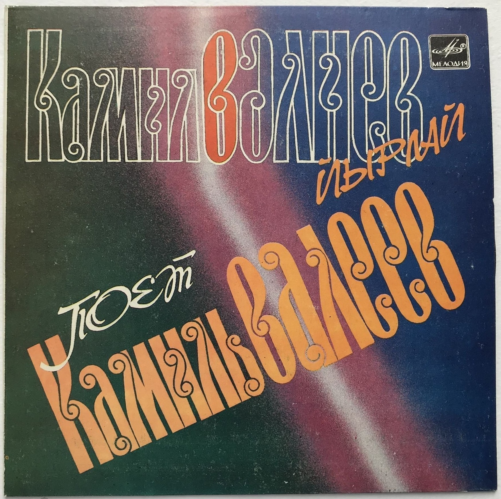 Поёт Камиль ВАЛЕЕВ