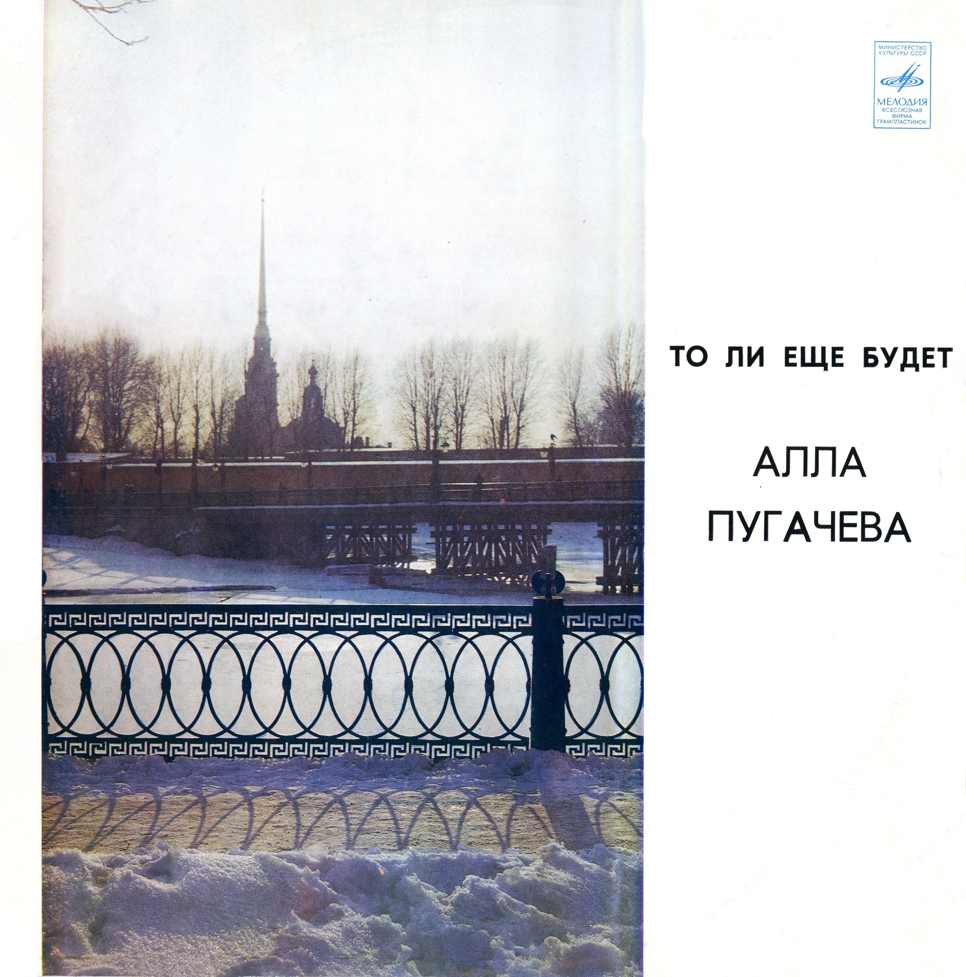 Алла ПУГАЧЕВА. «То ли еще будет...»