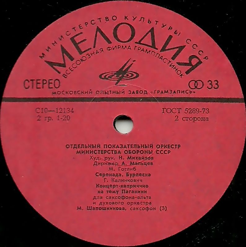 Отдельный показательный оркестр Министерства обороны СССР, худ. рук. и дирижёр Николай Михайлов. Произведения советских композиторов