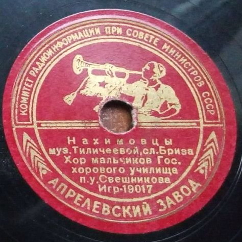 Хор мальчиков Гос. хор. училища п/у А. В. СВЕШНИКОВА