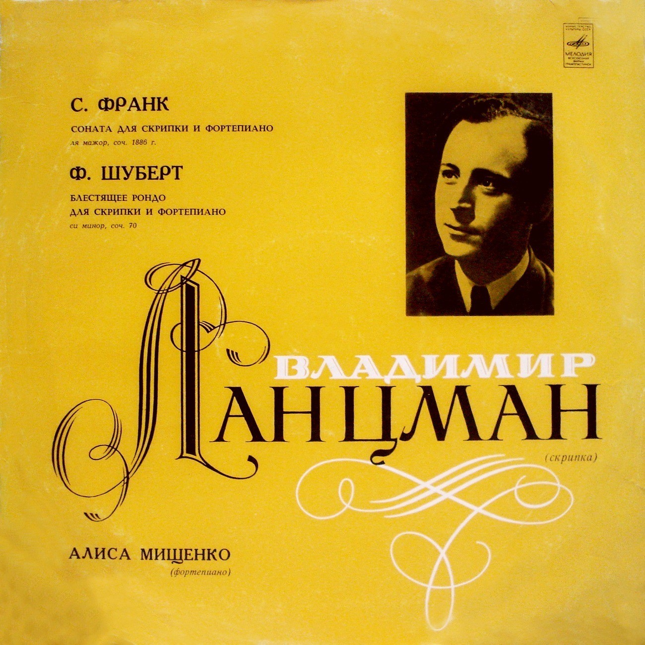 Владимир ЛАНЦМАН (скрипка)