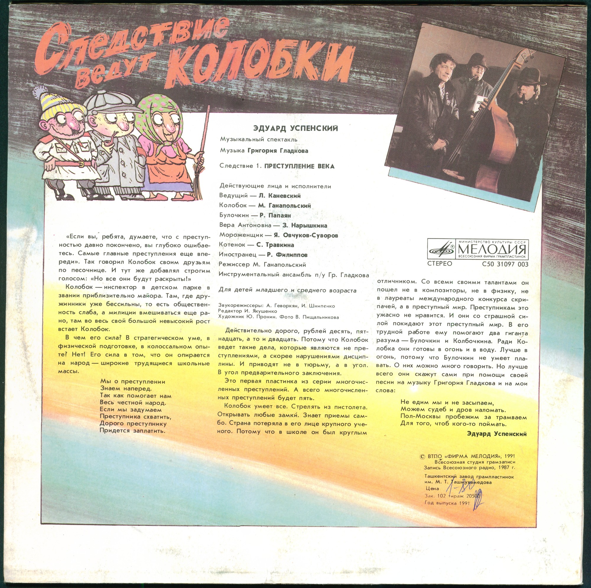 Эдуард Успенский. Следствие ведут Колобки
