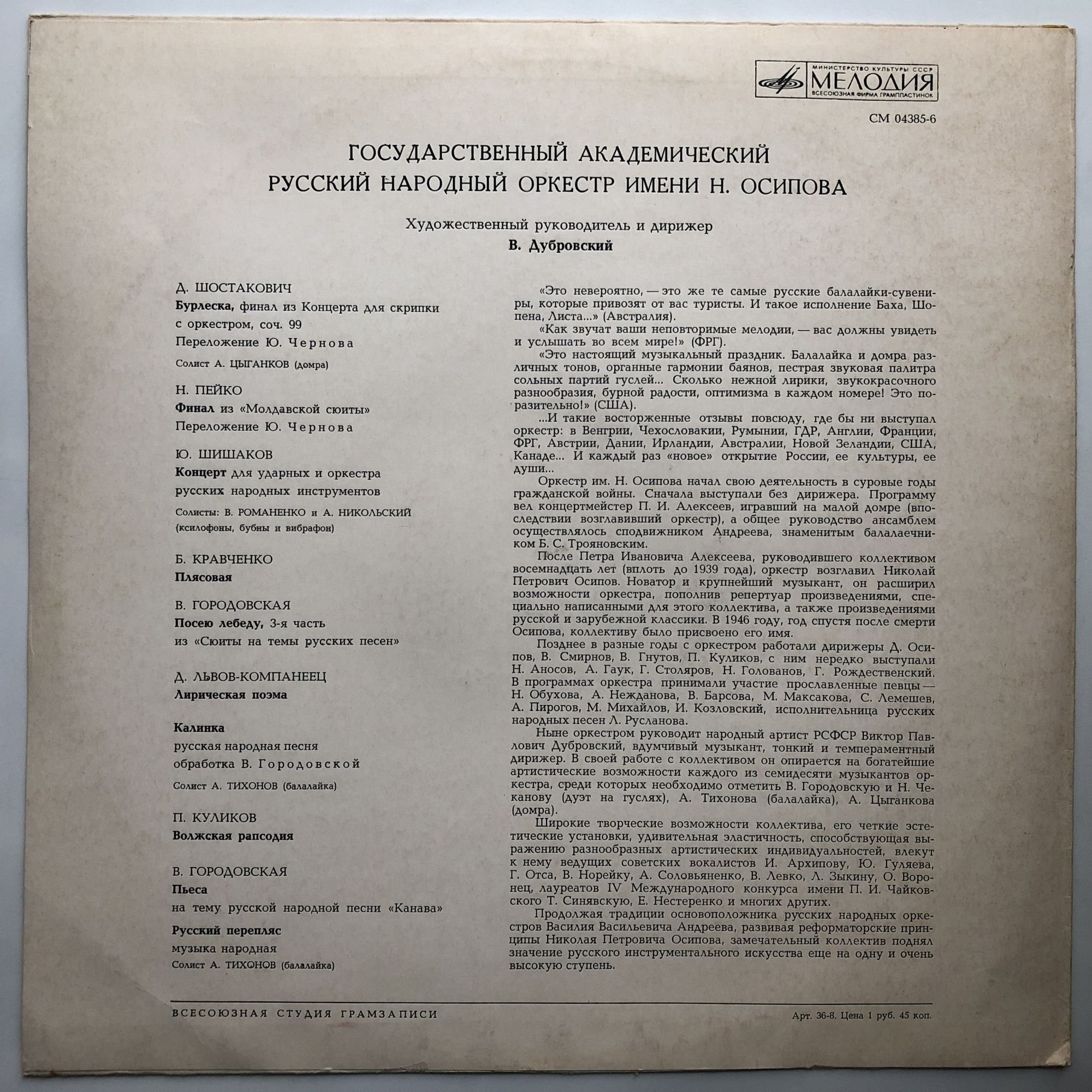 Государственный  академический Русский народный оркестр им. Н. Осипова, дирижер В. Дубровский