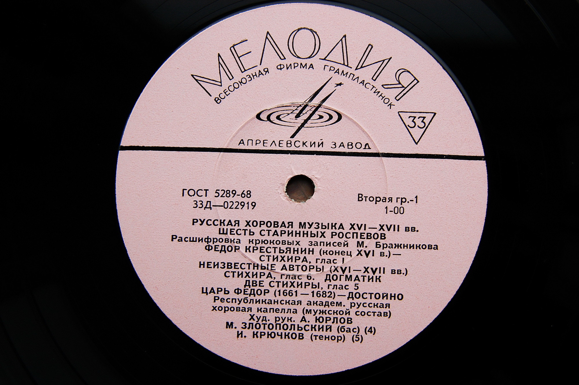 Русская хоровая музыка XVI-XVIII веков. Первая пластинка