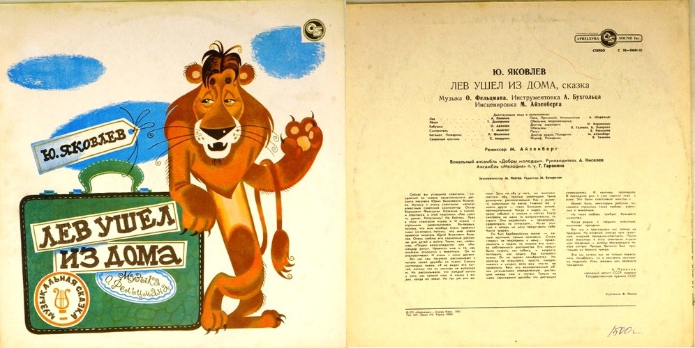 Юрий ЯКОВЛЕВ. "Лев ушел из дома", сказка