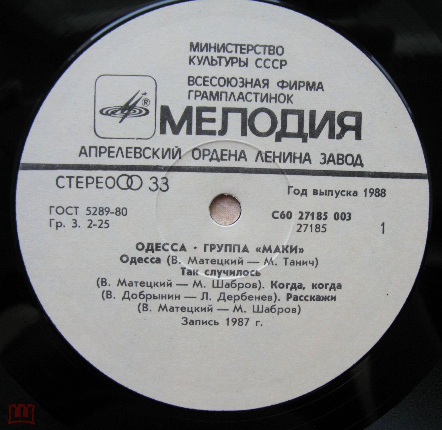 Группа "Маки". Одесса