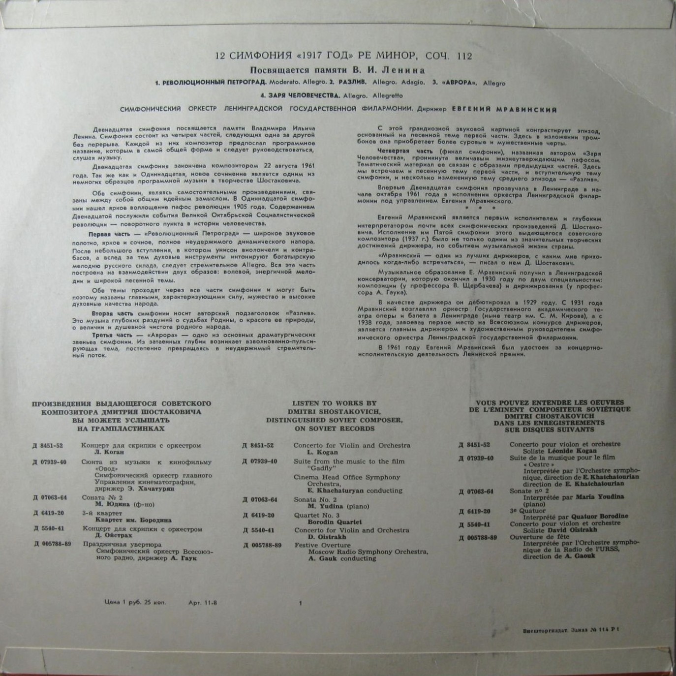 Д. ШОСТАКОВИЧ (1906–1975): Симфония №12 «1917 год» ре минор , соч.112 (Е. Мравинский, СО ЛГФ)