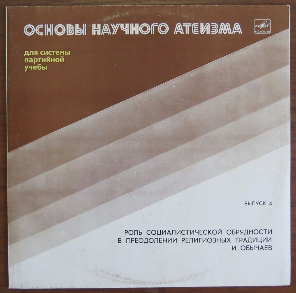 ОСНОВЫ НАУЧНОГО АТЕИЗМА. Выпуск 4