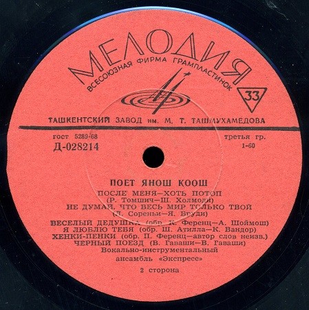 Поёт  Янош Коош