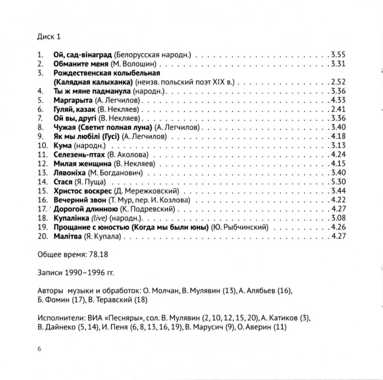 Олег МОЛЧАН. Песняры. Песни. Обработки (2 CD)