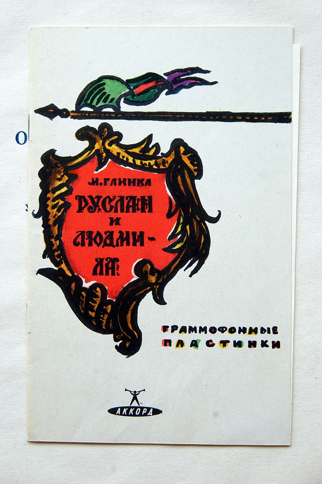 М. ГЛИНКА (1804–1857): «Руслан и Людмила», опера в 5 актах (К. Кондрашин)