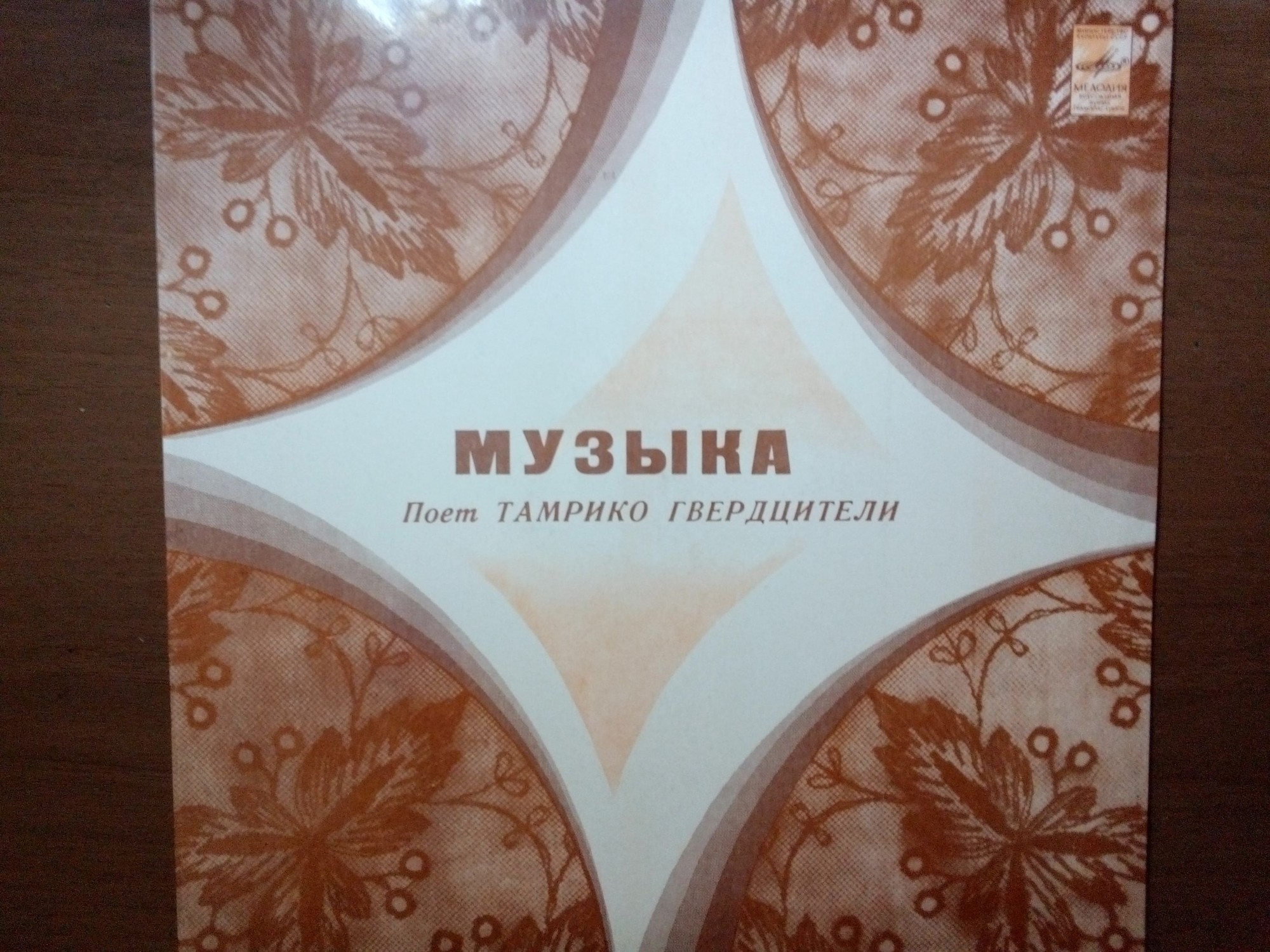 Поет Тамрико Гвердцители. "Музыка"