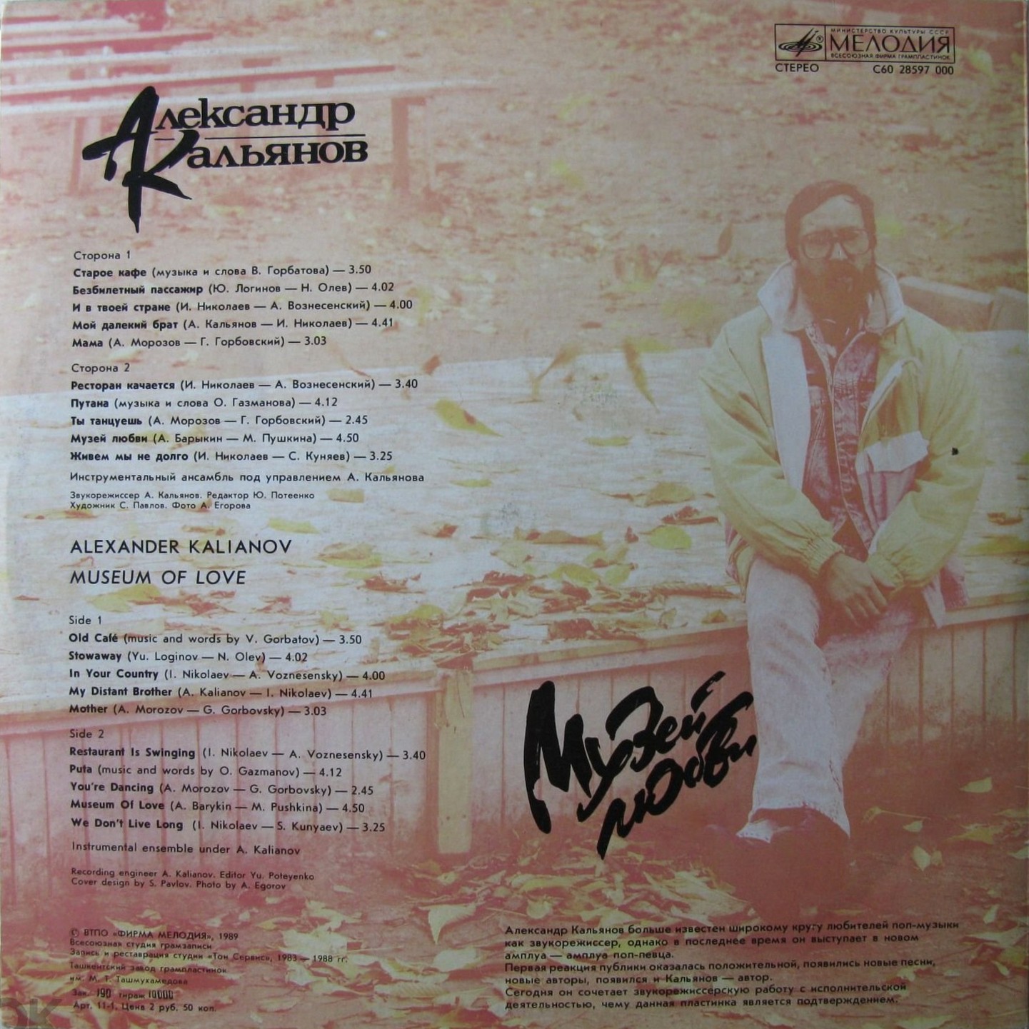 Александр КАЛЬЯНОВ. «Музей любви»