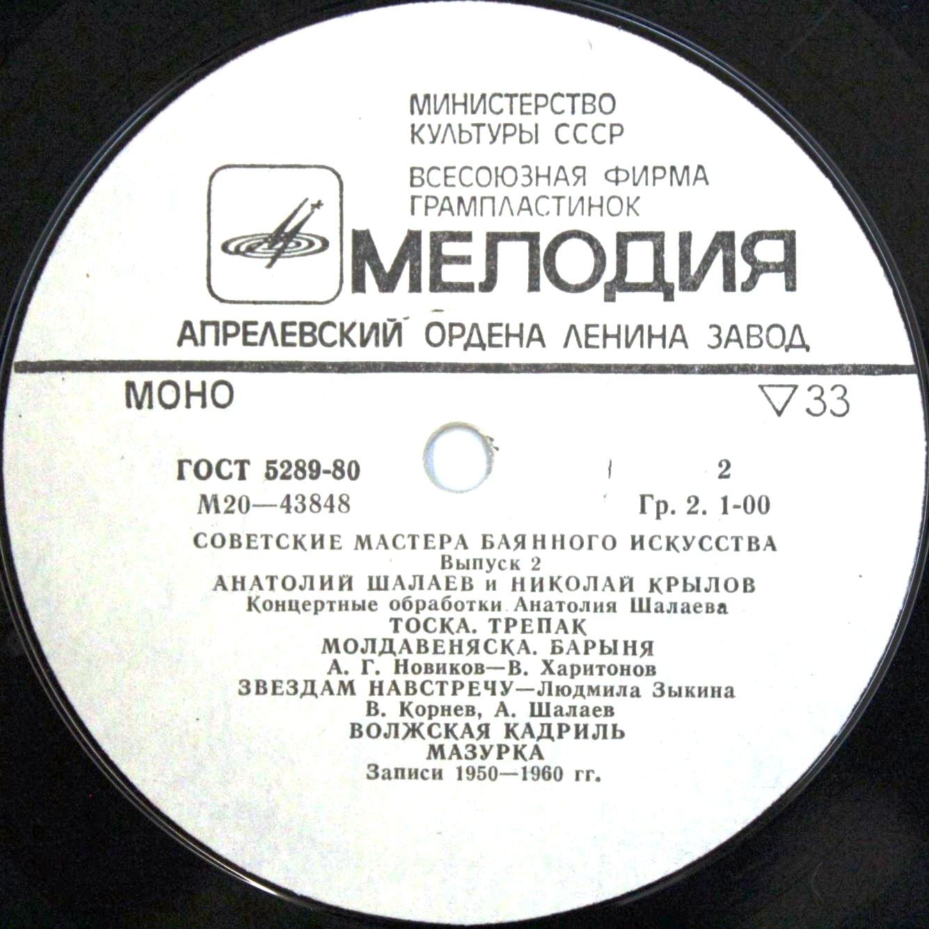 Советские мастера баянного искусства. Выпуск 2. Анатолий Шалаев и Николай Крылов