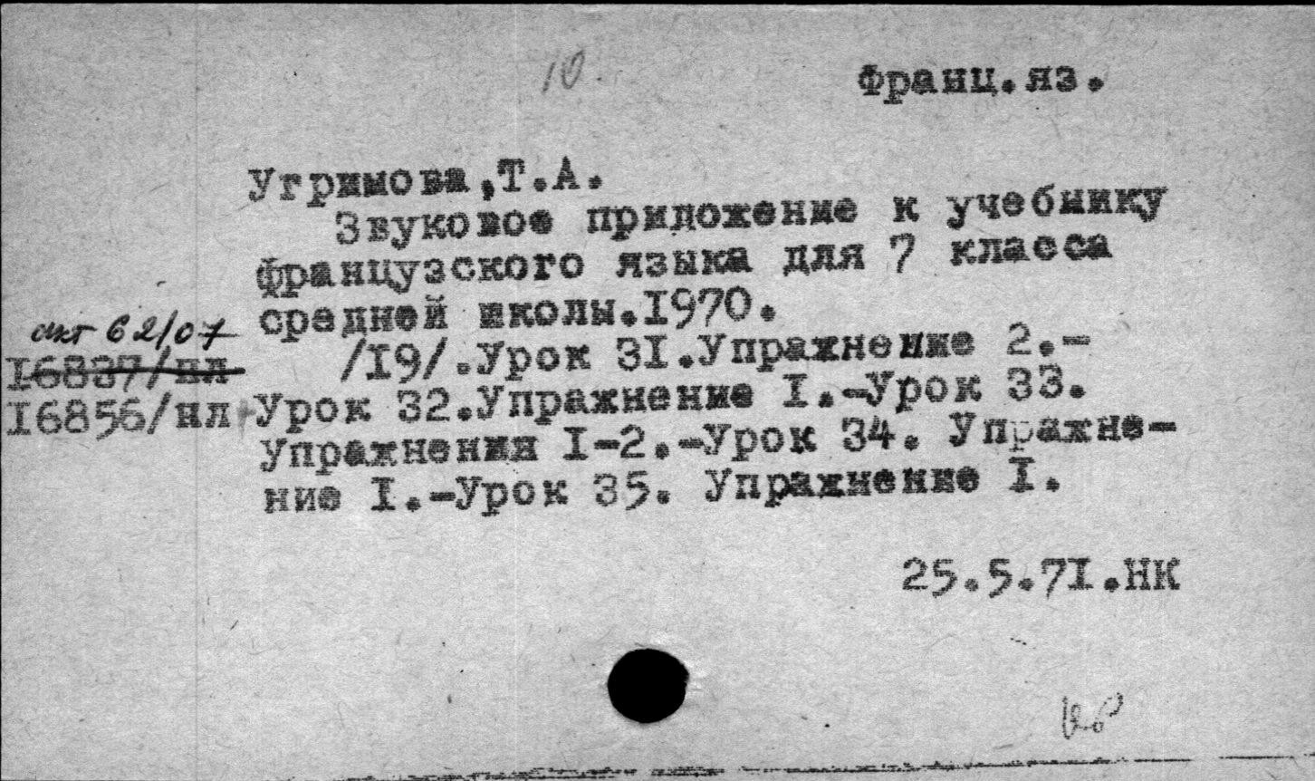 Звуковое пособие к учебнику французского языка для VII класса средней школы (изд. 1970 г.) - 1 и 2 комплекты