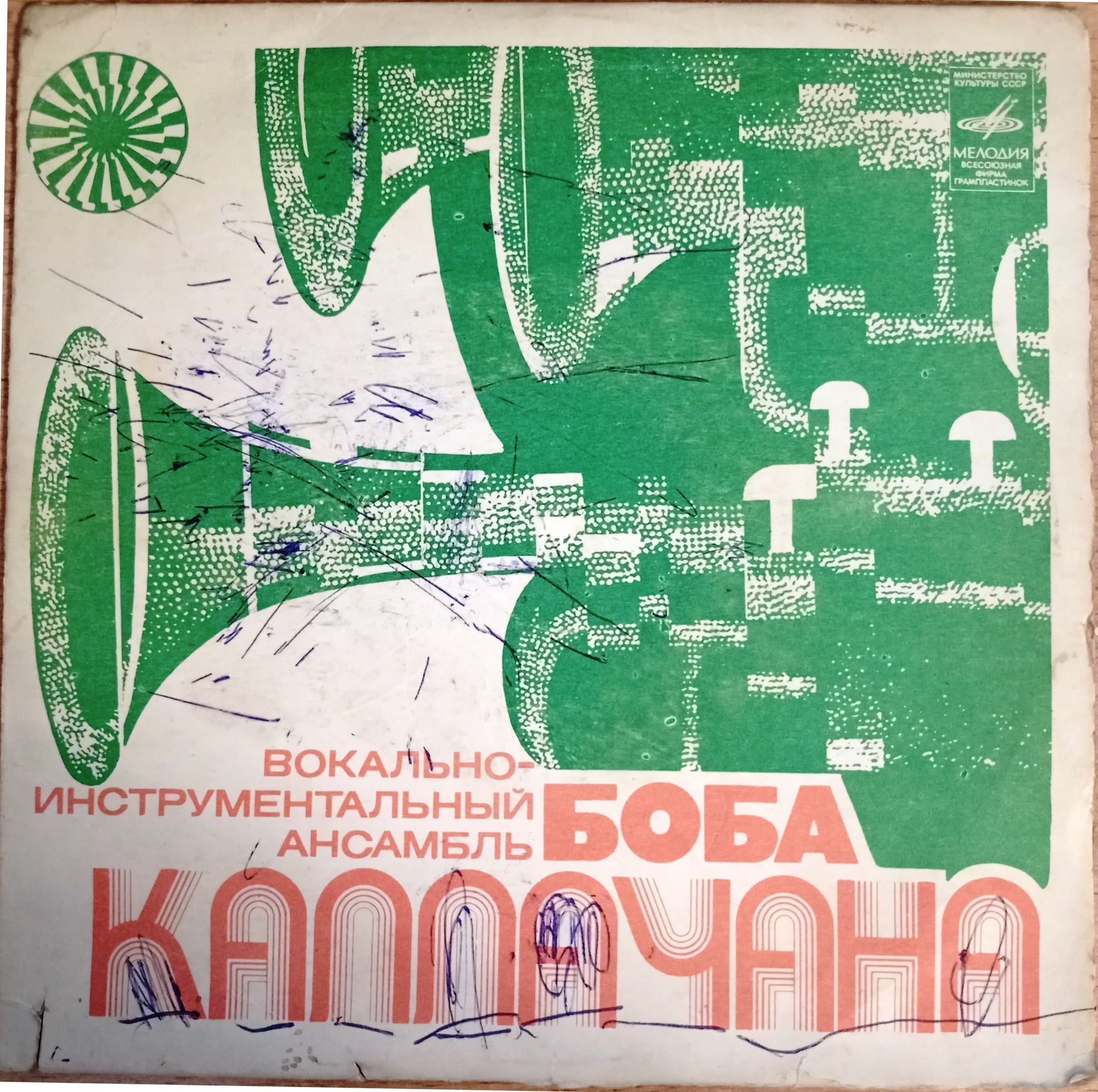 ВИА Боба Каллачана