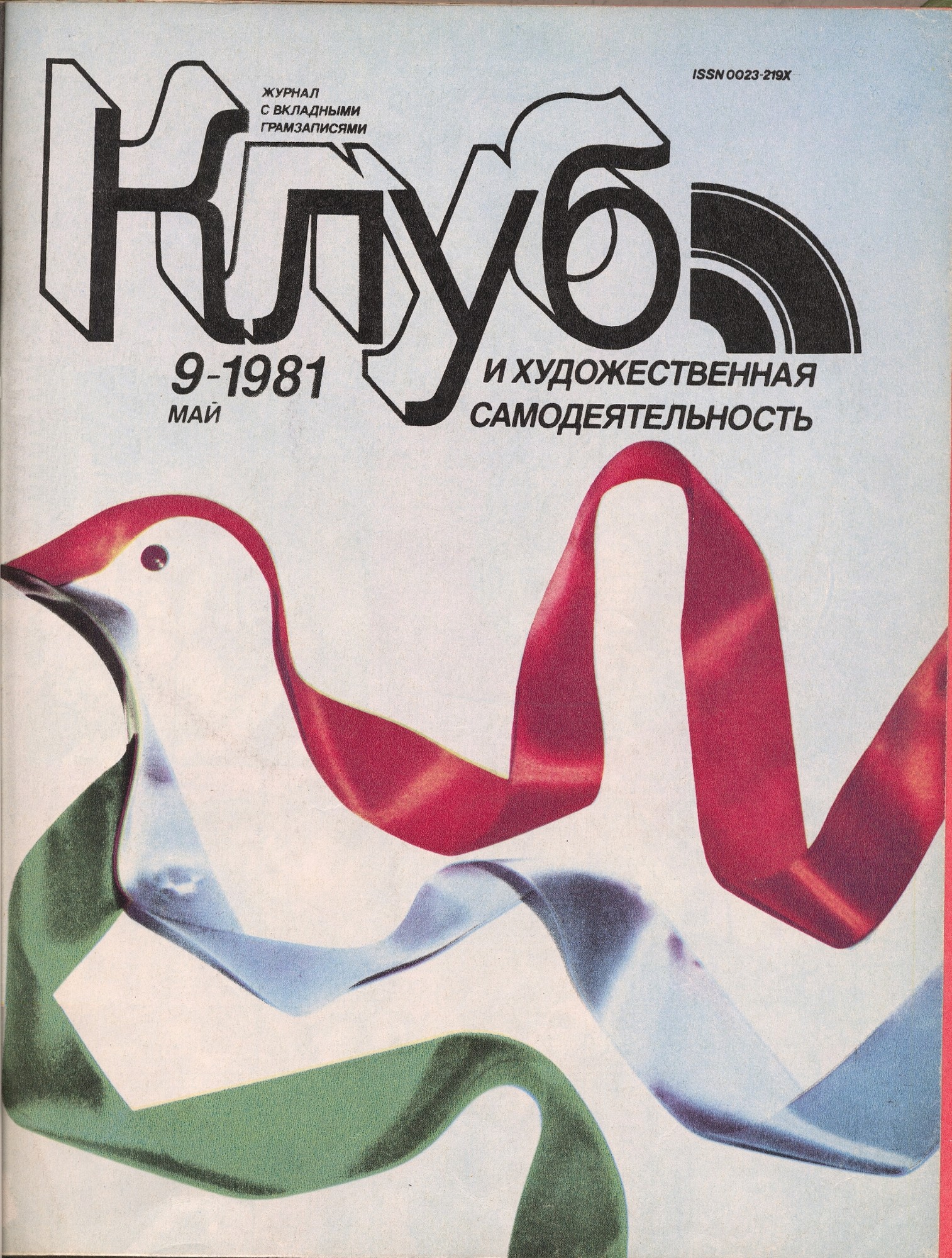 Клуб и художественная самодеятельность №9-1981