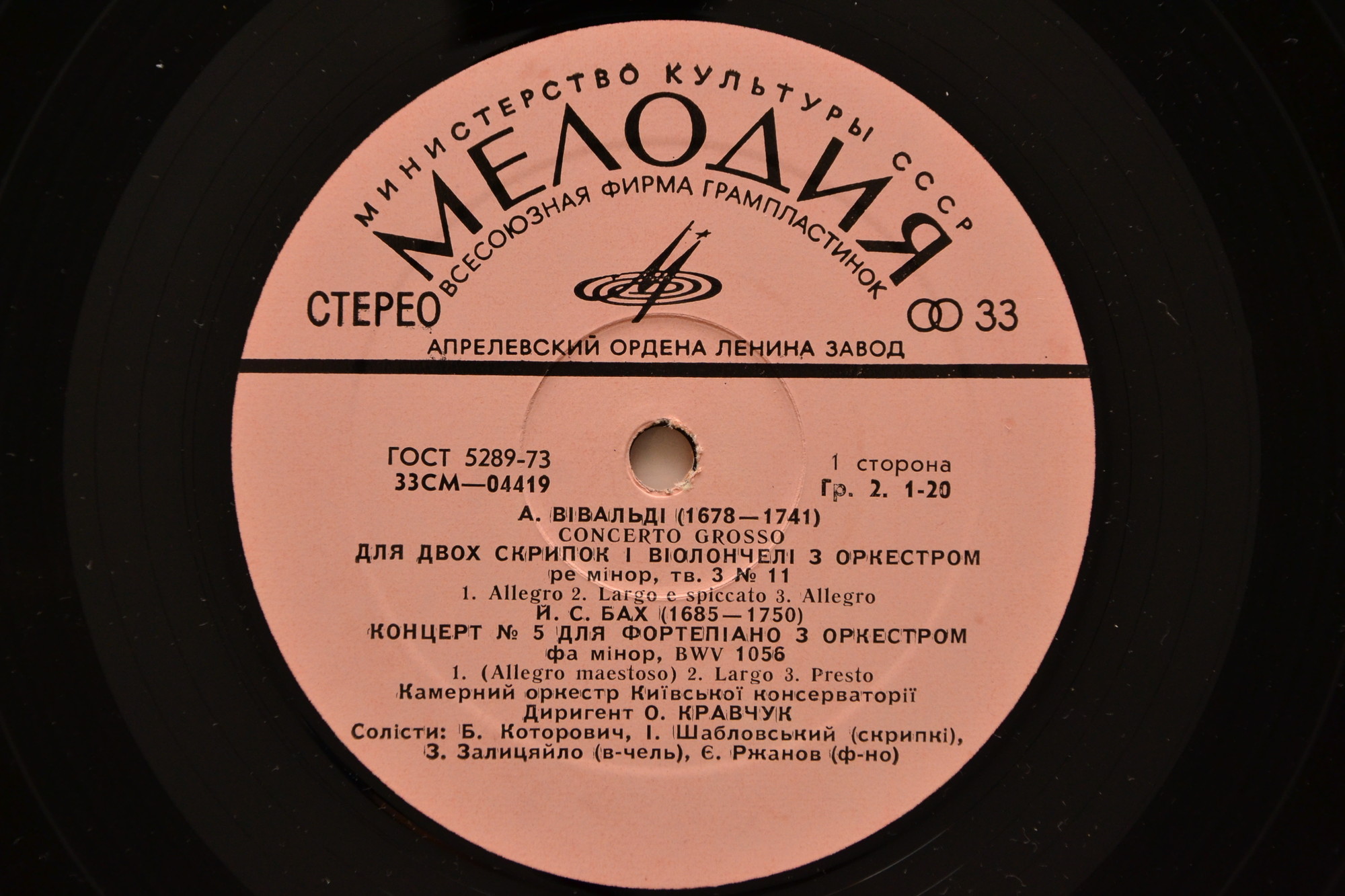 А. ВИВАЛЬДИ Concerto grosso, И.С. БАХ Концерт №5, Кантата №219 (Камерный орк. Киев. консерват., дир. О. Кравчук)