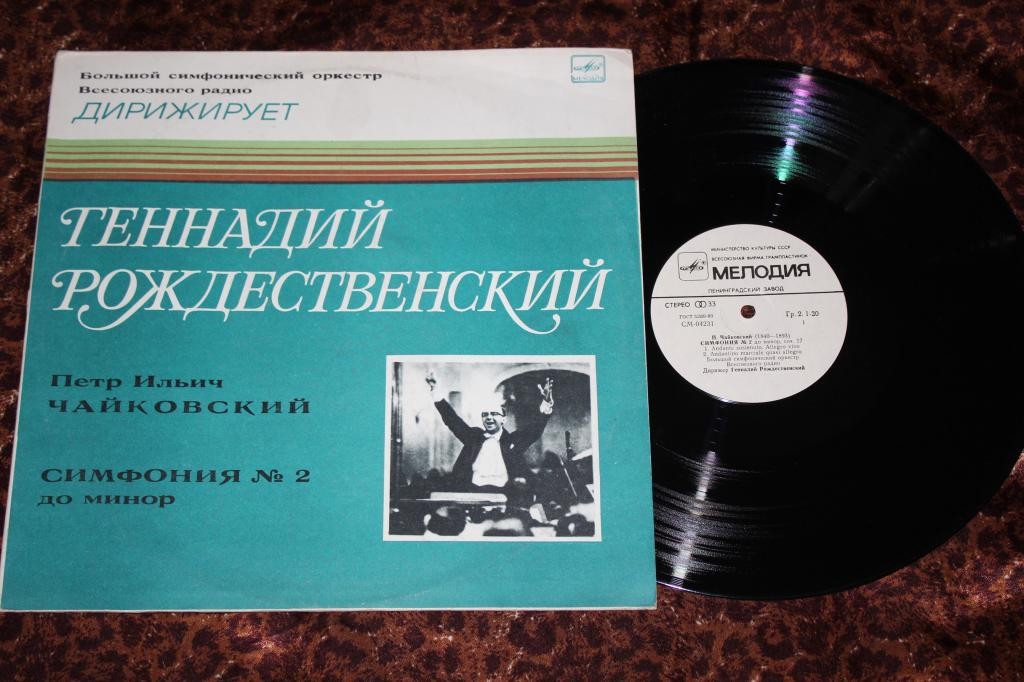 П. Чайковский: Симфония № 2 до минор, соч. 17 (БСО ВР, Г. Рождественский)