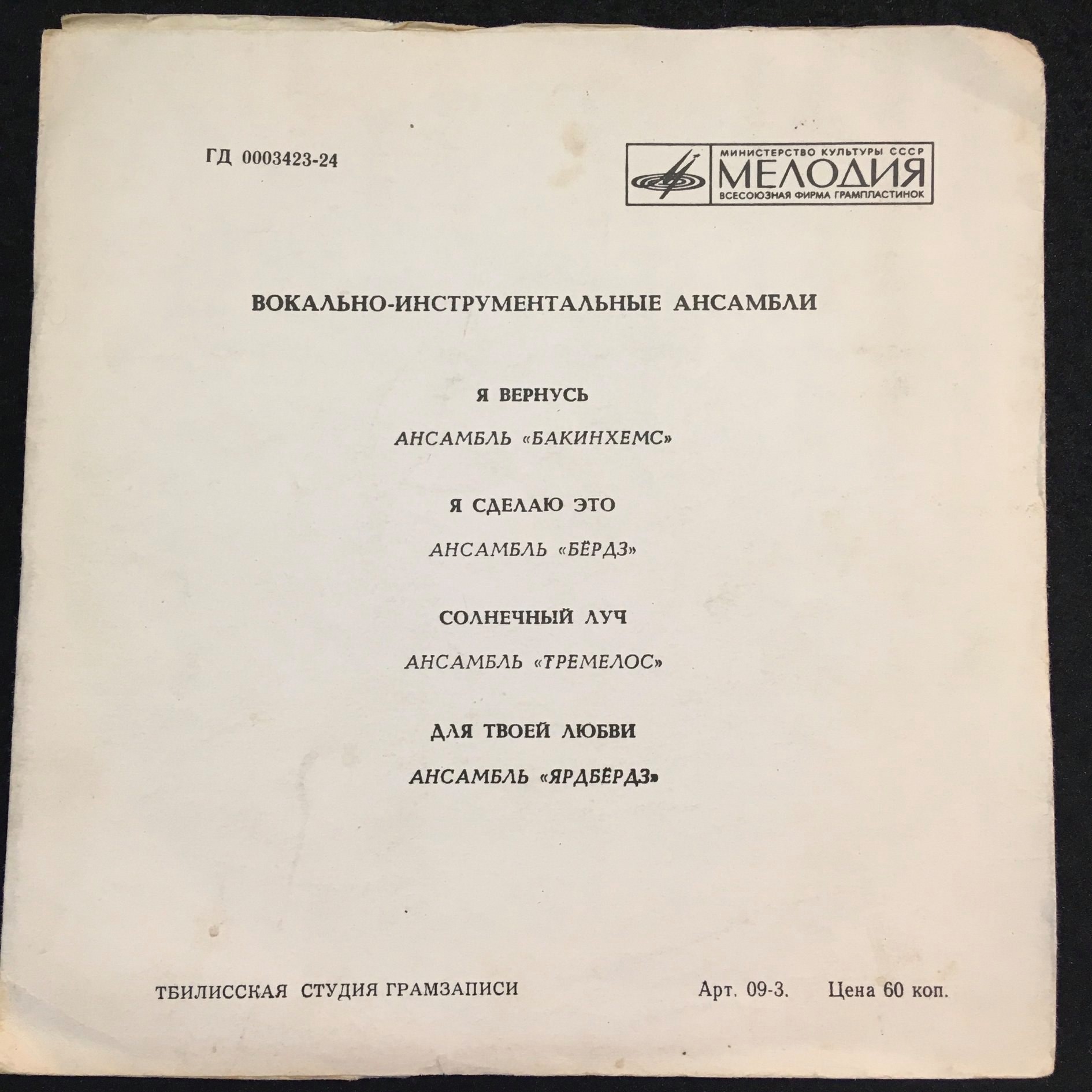 Вокально-инструментальные ансамбли "Бакинхемс", "Бёрдз", "Тремелос", "Ярдбёрдз"