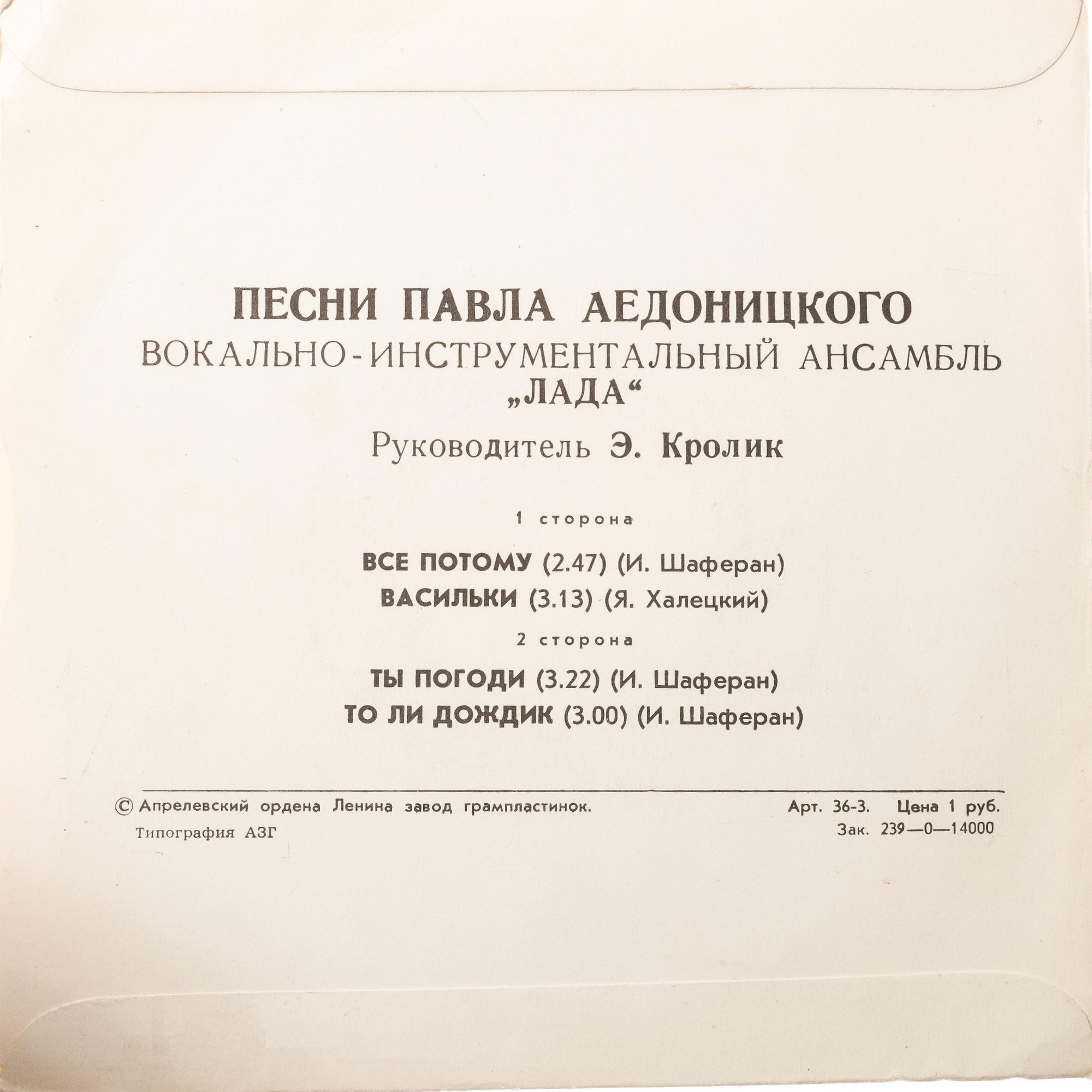 ВИА "Лада", рук. Э. Кролик - Песни Павла Аедоницкого