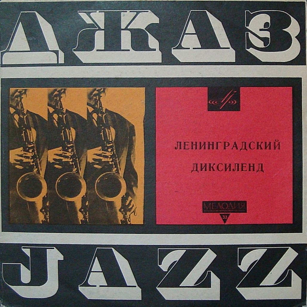 ЛЕНИНГРАДСКИЙ ДИКСИЛЕНД