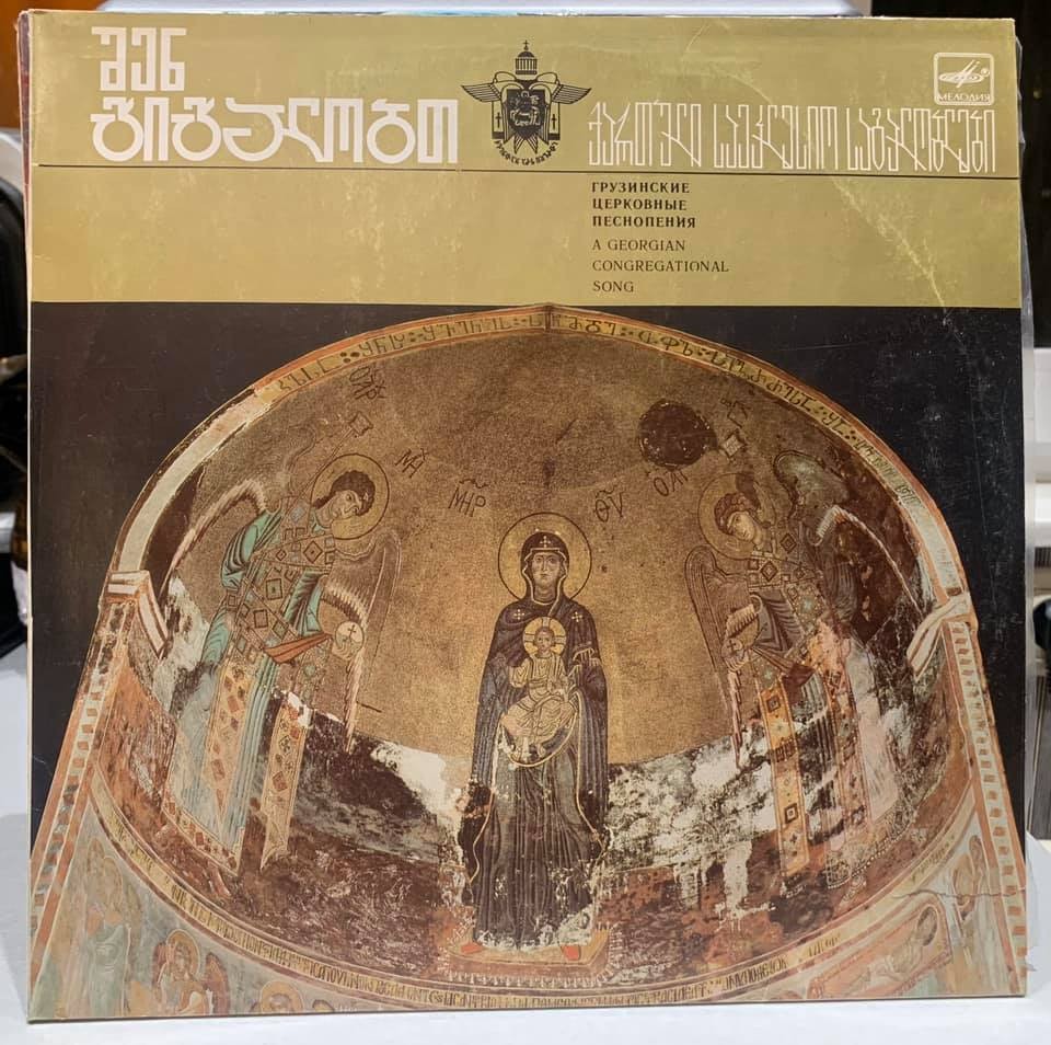 ГРУЗИНСКИЕ ЦЕРКОВНЫЕ ПЕСНОПЕНИЯ (შენ გიგალობთ, ქართული საეკლესიო საგალობლები) - на грузинском языке