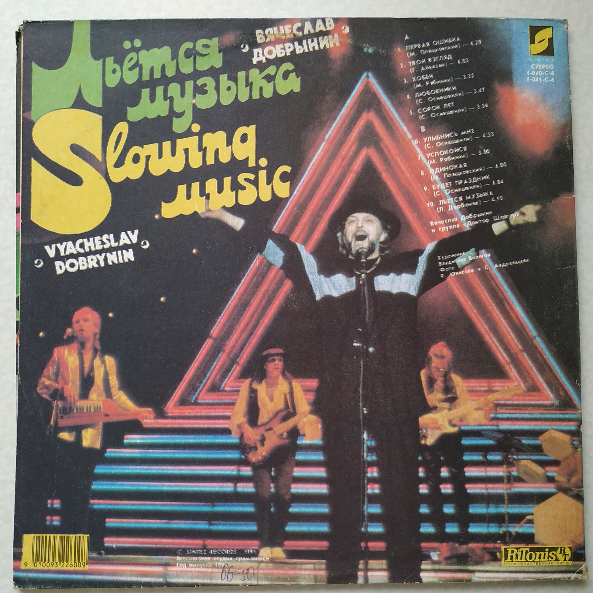 Вячеслав Добрынин. Казино / Льётся музыка